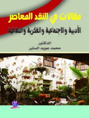 cover image of مقالات في النقد المعاصر الأدبية و الاجتماعية والفكرية و الثقافية